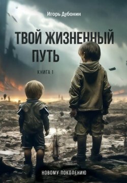 Твой жизненный путь. Книга 1