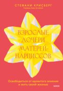 Взрослые дочери матерей-нарциссов. Освободиться от ядовитого влияния и жить своей жизнью