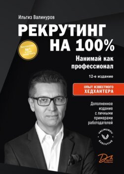 Рекрутинг на 100 %. Нанимай как профессионал