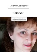 Стихи. Любовная лирика