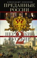 Преданные России. Hерусские русские – 2. Иноземцы на службе российскому трону