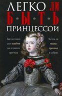 Легко ли быть принцессой. Как на самом деле живётся наследникам престола. Всегда ли сказка красивая и добрая