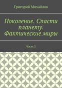 Поколение. Спасти планету. Фактические миры. Часть 3