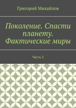 Поколение. Спасти планету. Фактические миры. Часть 3