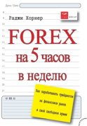 FOREX на 5 часов в неделю. Как зарабатывать трейдингом на финансовом рынке в свое свободное время