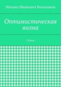 Оптимистическая волна. Стихи