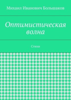 Оптимистическая волна. Стихи