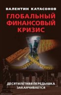 Глобальный финансовый кризис: десятилетняя передышка заканчивается