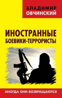 Иностранные боевики-террористы. Иногда они возвращаются