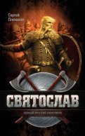 Святослав – первый русский император