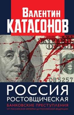 Россия ростовщическая. Банковские преступления от Российской Империи до Российской Федерации