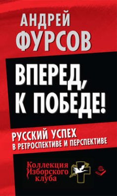 Вперед, к победе! Русский успех в ретроспективе и перспективе