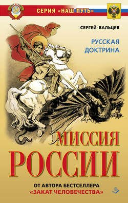 Миссия России. Национальная доктрина