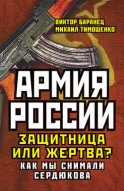 Армия России. Защитница или жертва? Как мы снимали Сердюкова