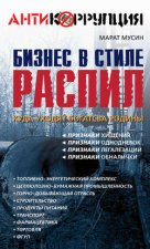 Бизнес в стиле распил. Куда уходят богатства Родины