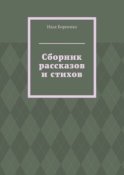 Сборник рассказов и стихов