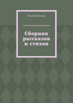 Сборник рассказов и стихов