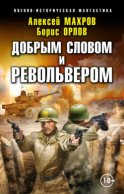 Господин из завтра. Добрым словом и револьвером