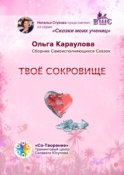 Твоё сокровище. Сборник самоисполняющихся сказок