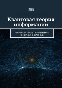 Квантовая теория информации. Формула I и ее применение в передаче данных