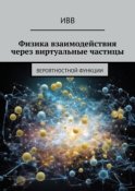 Физика взаимодействия через виртуальные частицы. Вероятностной функции