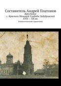 Крестьяне с. Красного Меньшей Слободы Задубровской XVII – XX вв. Генеалогический справочник