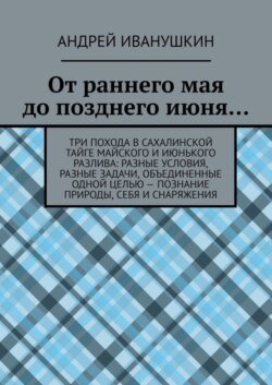 От раннего мая до позднего июня…