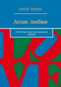 Атлас любви. Пространства осознанной любви