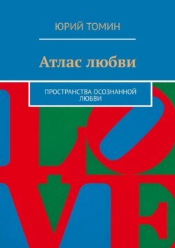 Атлас любви. Пространства осознанной любви