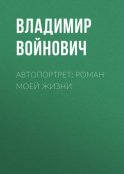 Автопортрет: Роман моей жизни