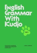 English grammar with Kudjo. Понятная и забавная грамматика для детей и взрослых. Part 1