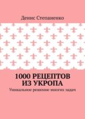 1000 рецептов из укропа. Уникальное решение многих задач