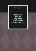 История СССР: Переход в Россию (1922—2024)