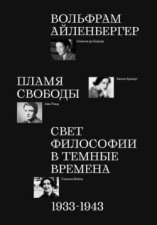 Пламя свободы. Свет философии в темные времена. 1933–1943