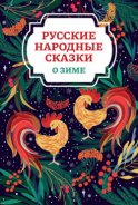 Русские народные сказки о зиме