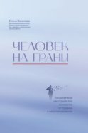 Человек на грани. Пограничное расстройство личности: от травмы к восстановлению