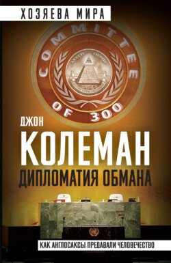 Дипломатия обмана. «Комитет 300» и тайная власть над миром