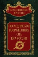 Последние бои Вооруженных Сил юга России