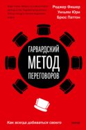 Гарвардский метод переговоров. Как всегда добиваться своего