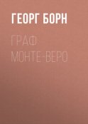 Граф Монте-Веро