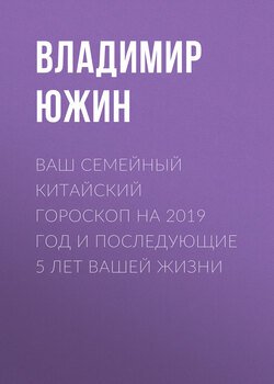 Ваш семейный китайский гороскоп на 2019 год и последующие 5 лет вашей жизни