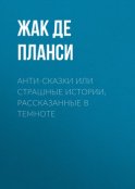 Анти-сказки или Страшные истории, рассказанные в темноте