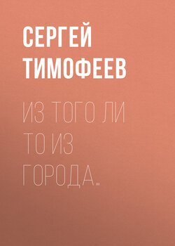 Из того ли то из города…