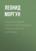 Энциклопедия святых, почитаемых Православной церковью