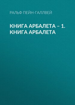 Книга арбалета – 1. Книга арбалета