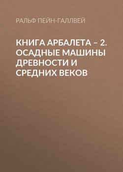 Книга арбалета – 2. Осадные машины древности и средних веков