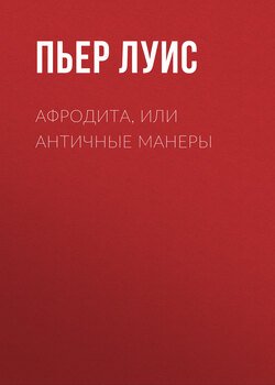 Афродита, или Античные манеры