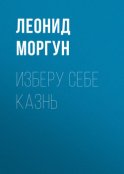 Изберу себе казнь