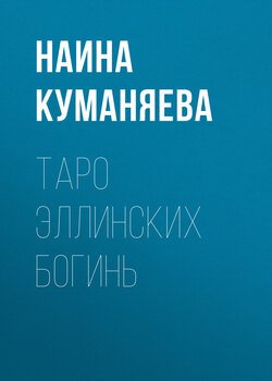 Таро Эллинских богинь