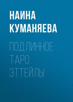 Подлинное таро Эттейлы